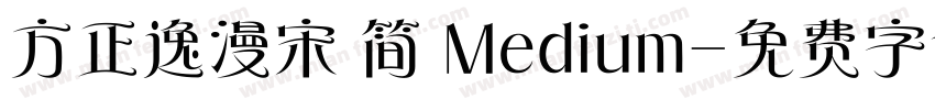 方正逸漫宋 简 Medium字体转换